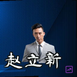 赵立新