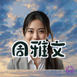 周雅文